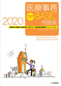 #医学通信社 #’２０医療事務ＢＡＳＩＣ問題集 :9784870587670