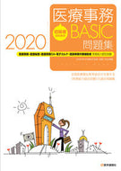 #Igakutsushinsha #'20 Medical Office Administration BASIC Workbook :9784870587670