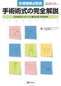 #Supervised by Hiroo Terashima #Complete Guide to Surgical Procedures 2020-2021
