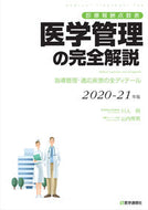 #川人明 #’２０－２１医学管理の完全解説