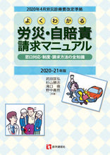 画像をギャラリービューアに読み込む, ＃武田　匡弘　他著 ＃’２０－２１　よくわかる労災・自賠責請求 ﾀｹﾀﾞﾏｻﾋﾛ :9784870587793
