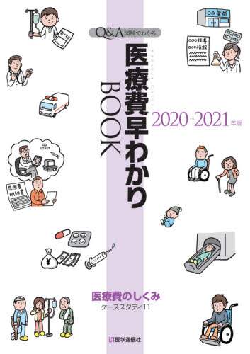 Igakutsushinsha / Understanding Medical Expenses 2020-2021