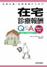 画像をギャラリービューアに読み込む, ＃’２０－２１　在宅診療報酬Ｑ＆Ａ :9784870587861
