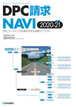 Load image into Gallery viewer, ＃’２０－２１　ＤＰＣ請求ＮＡＶＩ :9784870587885
