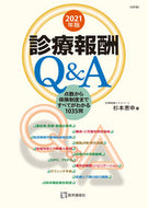 #杉本恵申 #’２１診療報酬Ｑ＆Ａ