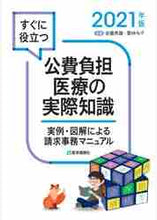 画像をギャラリービューアに読み込む, ＃’２１　公費負担医療の実際知識 :9784870588264
