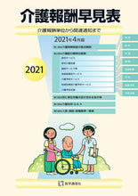画像をギャラリービューアに読み込む, ＃介護報酬早見表　２０２１年４月版 :9784870588356
