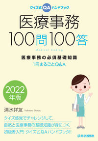 #ShimizuYoshitomo #’22MedicalOfficeWork100Questions100Answers