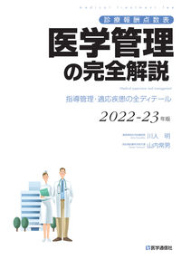 #川人明 #’２２－２３医学管理の完全解説