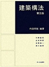 画像をギャラリービューアに読み込む, ＃内田　祥哉　編著 ＃建築構法　第５版 ｳﾁﾀﾞﾖｼﾁｶ :9784870710016
