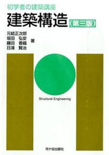 画像をギャラリービューアに読み込む, ＃元結　正次郎　他著 ＃建築構造　第３版 ﾓﾄﾕｲｼﾖｳｼﾞﾛｳ :9784870710221
