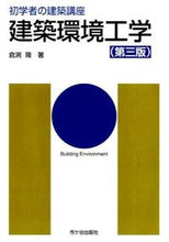画像をギャラリービューアに読み込む, ＃倉渕　隆　著 ＃建築環境工学　第３版 ｸﾗﾌﾞﾁﾀｶｼ :9784870710245
