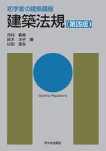 Load image into Gallery viewer, ＃建築法規　第４版 :9784870710276

