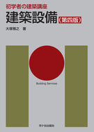 #大塚雅之 #建築設備第４版