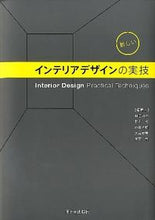 画像をギャラリービューアに読み込む, ＃村口　峽子　他編著 ＃新しいインテリアデザインの実技 ﾑﾗｸﾞﾁｷﾖｳｺ :9784870711181
