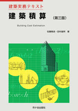 画像をギャラリービューアに読み込む, ＃建築実務テキスト　建築積算　第３版 :9784870711198
