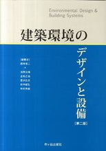 画像をギャラリービューアに読み込む, ＃藤井　修二　編著 ＃建築環境のデザインと設備　第２版 ﾌｼﾞｲｼﾕｳｼﾞ :9784870711358
