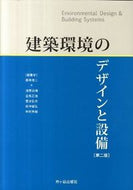 #藤井修二 #建築環境のデザインと設備第２版