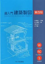 Load image into Gallery viewer, #Super Introductory Architectural Drawing 4th Edition #Supervised by Konishi Toshimasa
