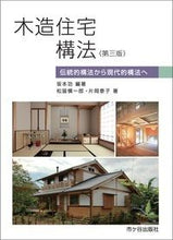 画像をギャラリービューアに読み込む, ＃木造住宅構法　第３版 :9784870711952
