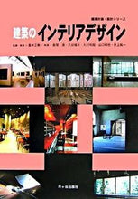 画像をギャラリービューアに読み込む, ＃建築のインテリアデザイン :9784870712737
