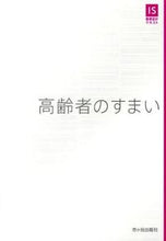 画像をギャラリービューアに読み込む, ＃高齢者のすまい :9784870712768
