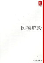 画像をギャラリービューアに読み込む, ＃医療施設 :9784870712775

