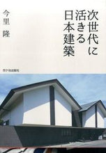 画像をギャラリービューアに読み込む, ＃今里　隆　執筆 ＃次世代に活きる日本建築 ｲﾏｻﾄﾀｶｼ :9784870712782
