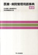 #日本医療・病院管理学 #医療・病院管理用語事典新版