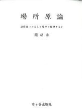 画像をギャラリービューアに読み込む, ＃隈　研吾　執筆 ＃場所原論－建築はいかにして場所と接続する ｸﾏｹﾝｺﾞ :9784870712928
