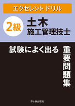 画像をギャラリービューアに読み込む, ＃２級土木施工管理技士試験によく出る重要問 :9784870715189

