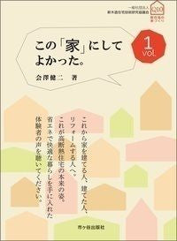 ＃会澤　健二　著 ＃この「家」にしてよかった。　　　１ ｱｲｻﾞﾜｹﾝｼﾞ :9784870716070