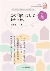 ＃会澤　健二　著 ＃この「家」にしてよかった。　　　２ ｱｲｻﾞﾜｹﾝｼﾞ :9784870716087