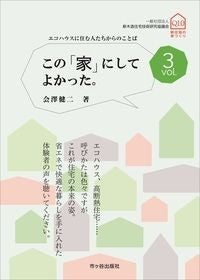 ＃会澤　健二　著 ＃この「家」にしてよかった。　　　３ ｱｲｻﾞﾜｹﾝｼﾞ :9784870716094