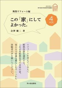 ＃会澤　健二　著 ＃この「家」にしてよかった。　　　４ ｱｲｻﾞﾜｹﾝｼﾞ :9784870716285