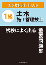 Load image into Gallery viewer, ＃１級土木施工管理技士試験によく出る重要問 :9784870718876
