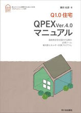 Load image into Gallery viewer, ＃Ｑ１．０住宅ＱＰＥＸｖｅｒ．４．０マニュ :9784870719972
