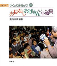 画像をギャラリービューアに読み込む, ＃藤田　浩子 ＃おはなしおばさんの小道具 ﾌｼﾞﾀﾋﾛｺ :9784870771444
