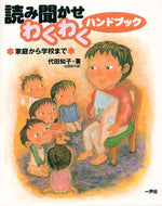 #代田知子 #読み聞かせわくわくハンドブック家庭から