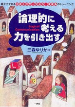Load image into Gallery viewer, ＃論理的に考える力を引き出す　親子でできる :9784870771697
