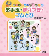 画像をギャラリービューアに読み込む, ＃田中　邦子　編著 ＃お手玉・まりつき・ゴムとび　ＤＶＤ付 ﾀﾅｶｸﾆｺ :9784870772014
