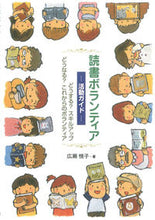 画像をギャラリービューアに読み込む, ＃広瀬　恒子　著 ＃読書ボランティア－活動ガイド－どうする？ ﾋﾛｾﾂﾈｺ :9784870772069
