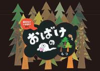 画像をギャラリービューアに読み込む, ＃おはなし小道具　おばけの森 :9784870772090
