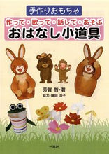 画像をギャラリービューアに読み込む, ＃芳賀　哲　著 ＃おはなし小道具 ﾊｶﾞｻﾄﾙ :9784870772151
