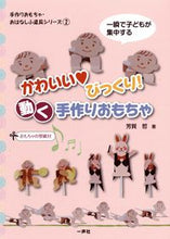 画像をギャラリービューアに読み込む, ＃芳賀　哲　著 ＃かわいい・びっくり！動く手作りおもちゃ ﾊｶﾞｻﾄﾙ :9784870772175
