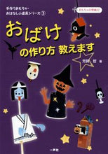 Load image into Gallery viewer, ＃おばけの作り方教えます :9784870772199
