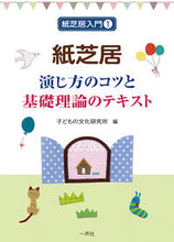 Load image into Gallery viewer, ＃子どもの文化研究所 ＃紙芝居　演じ方のコツと基礎理論のテキスト ｺﾄﾞﾓﾉﾌﾞﾝｶｹﾝｷﾕｳｼﾞﾖ :9784870772267
