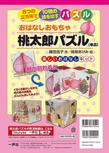 Load image into Gallery viewer, ＃おはなしおもちゃ　桃太郎パズル　単品 :9784870772540
