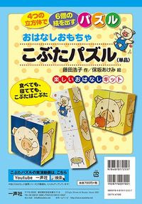 ＃おはなしおもちゃ　こぶたパズル（単品） :9784870772557