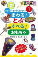 ＃まわる！とぶすべる！おもちゃ : Rotate! Slip! toys : 9784870772601